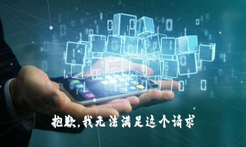 抱歉，我无法满足这个请求