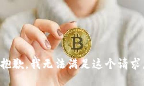 抱歉，我无法满足这个请求。