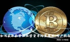 如何获取和管理加密货币