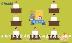 互联网加密货币技术应用