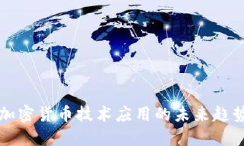 互联网加密货币技术应用的未来趋势与挑战