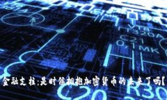 金融支柱：是时候拥抱加