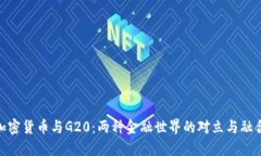 加密货币与G20：两种金融