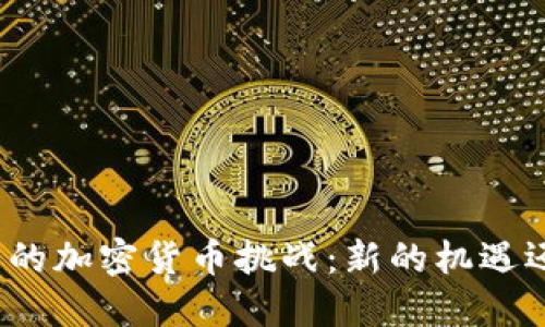 保加利亚财长的加密货币挑战：新的机遇还是潜在危机？