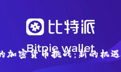 保加利亚财长的加密货币挑战：新的机遇还是潜在危机？