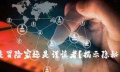 加密货币：你是冒险家还
