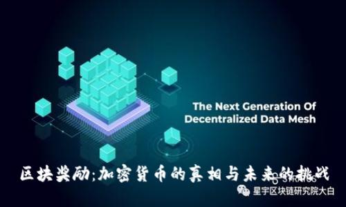 区块奖励：加密货币的真相与未来的挑战