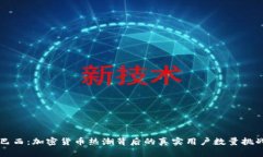 巴西：加密货币热潮背后