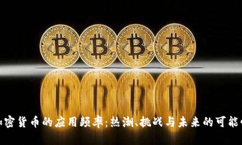 加密货币的应用频率：热潮、挑战与未来的可能性