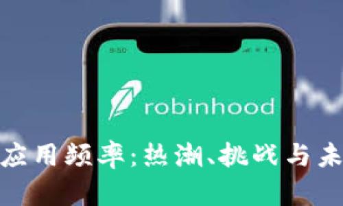 加密货币的应用频率：热潮、挑战与未来的可能性