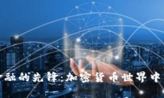 颠覆传统金融的先锋：加