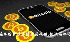 如何在加密货币市场大获