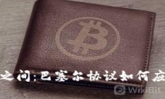 在金融稳定与创新之间：