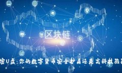 加密U盘：你的数字货币安