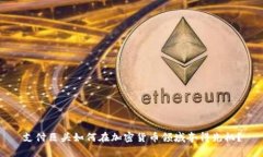 支付巨头如何在加密货币