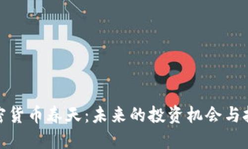 加密货币春天：未来的投资机会与挑战