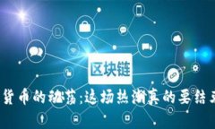 加密货币的动荡：这场热