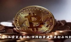 SEC的加密货币新规：保障