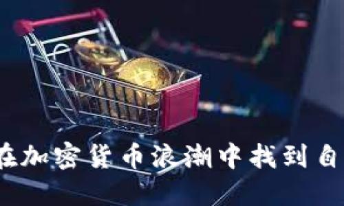 银行如何在加密货币浪潮中找到自己的位置？