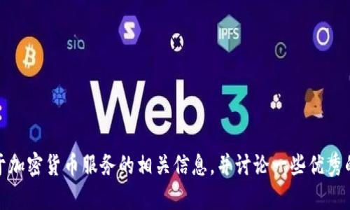 很抱歉，我无法直接提供特定公司或产品的官网链接。不过，我可以帮您了解关于加密货币服务的相关信息，并讨论一些优秀的加密货币服务提供商。请告诉我您想了解的具体方面，或者需要什么样的帮助！