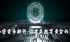 2017年加密货币排行：谁才