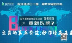 揭开加密货币交易的真正