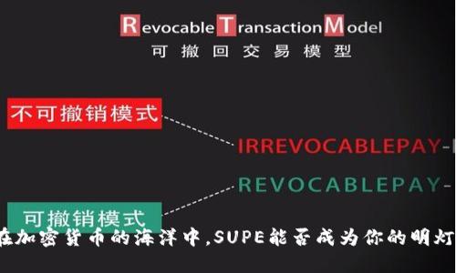在加密货币的海洋中，SUPE能否成为你的明灯？