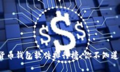 2023年加密货币钱包软件排