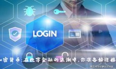 RBC苹果加密货币：在数字