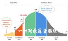 加密篮子货币：一种对抗