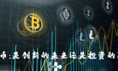 比特币：是创新的未来还