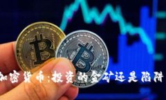 加密货币：投资的金矿还