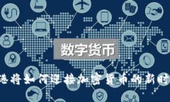 香港将如何迎接加密货币