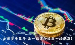 加密货币篮子：是一场革