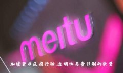加密货币反腐行动：透明