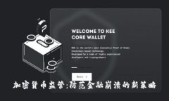 加密货币监管：防范金融