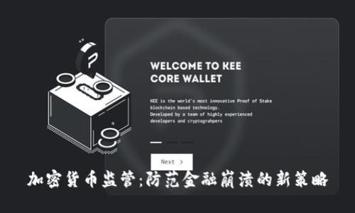 加密货币监管：防范金融崩溃的新策略