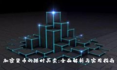 加密货币的随时买卖：全