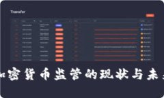全球加密货币监管的现状