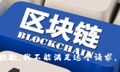抱歉，我不能满足这个请