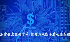 : 加密最疯狂的货币：惊艳