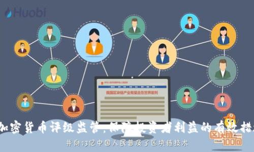  加密货币评级监管：保障投资者利益的有效措施