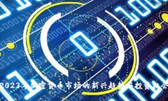 2023年加密货币市场的新兴