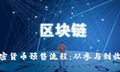 彻底解析加密货币预售流